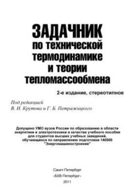 Задачник з технічної термодинаміки та теорії тепломасообміну