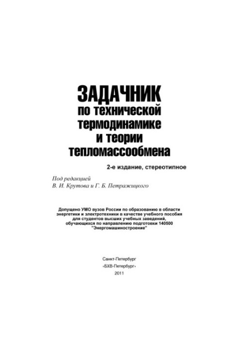 Задачник з технічної термодинаміки та теорії тепломасообміну