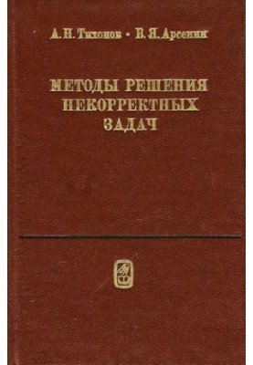 Методи розв'язання некоректних задач