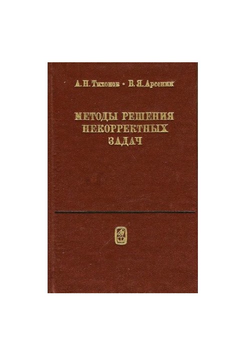 Методи розв'язання некоректних задач
