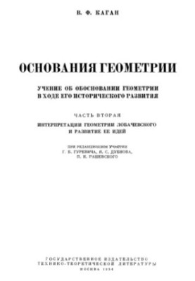 Основания геометрии. Ч. 2. Интерпретация геометрии Лобачевского