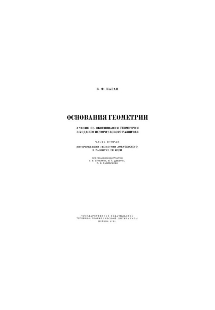 Основания геометрии. Ч. 2. Интерпретация геометрии Лобачевского