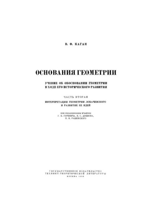 Основания геометрии. Ч. 2. Интерпретация геометрии Лобачевского
