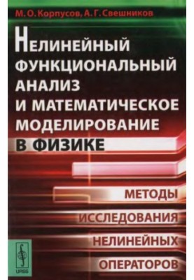 Нелинейный функциональный анализ