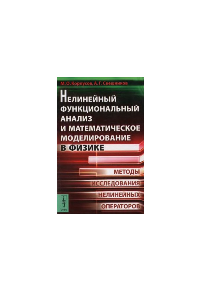 Нелинейный функциональный анализ
