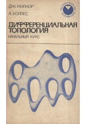 Дифференциальная топология