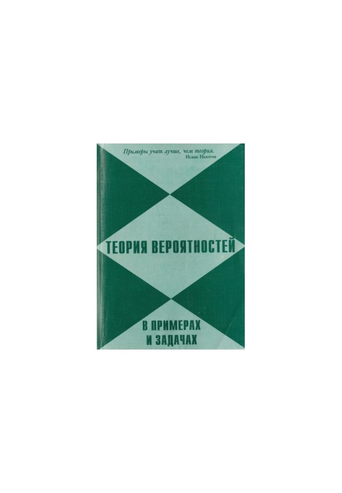 Probability theory in examples and problems