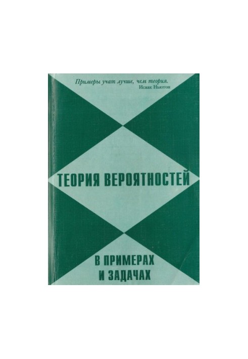 Probability theory in examples and problems