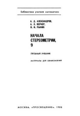 Основи стереометрії, 9 клас