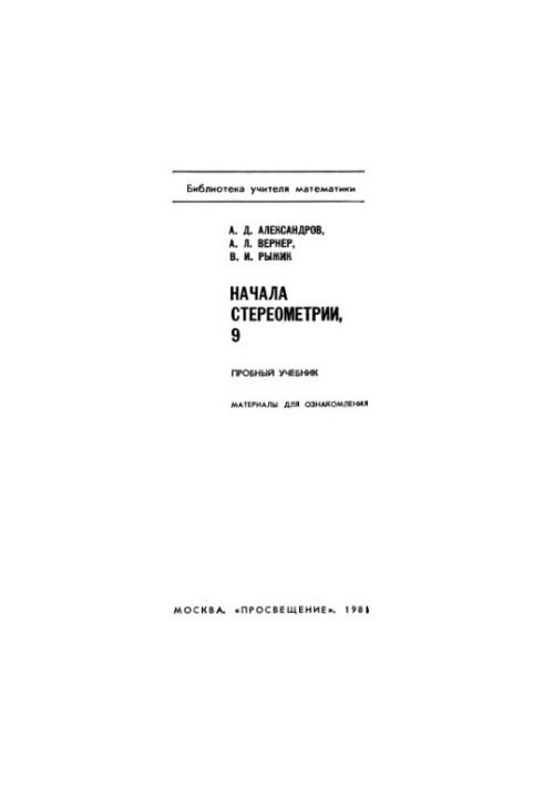 Основи стереометрії, 9 клас