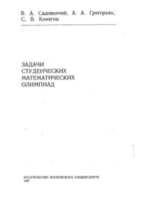 Задачи студенческих математических олимпиад