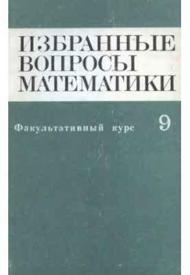 Избранные вопросы математики, 9 кл. Факультативный курс