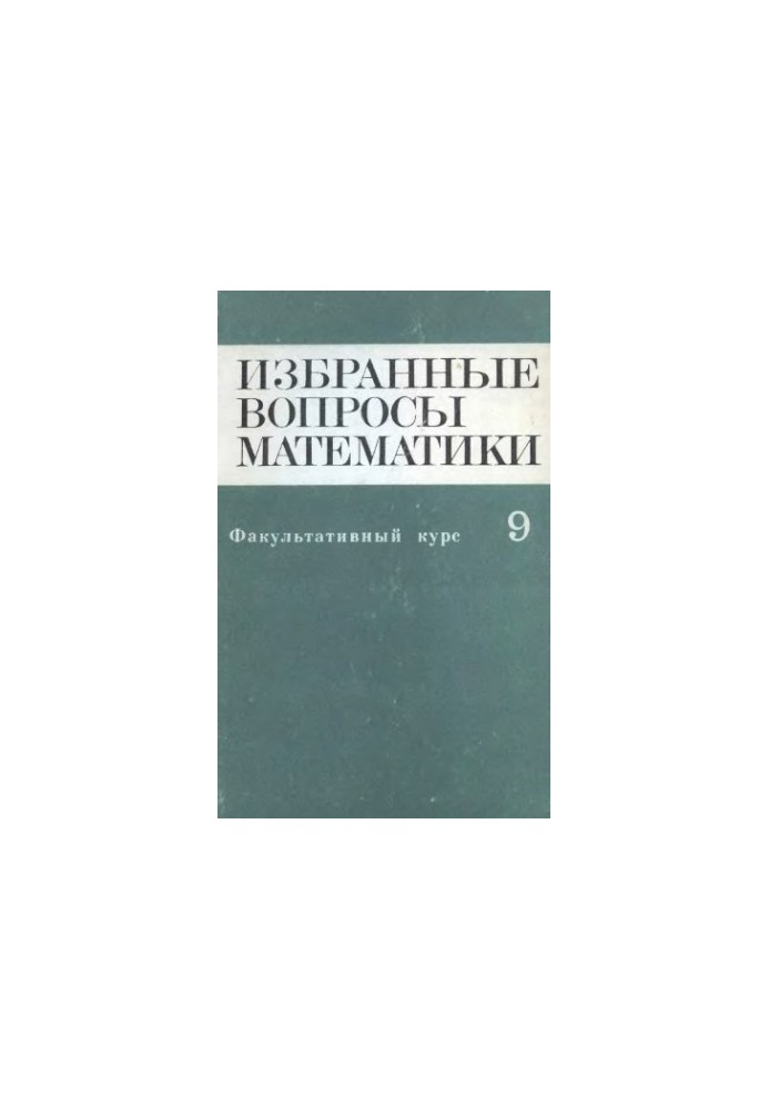 Избранные вопросы математики, 9 кл. Факультативный курс
