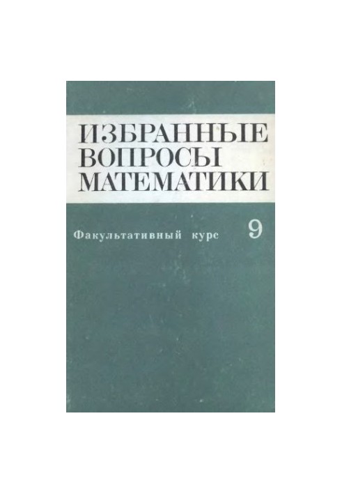 Избранные вопросы математики, 9 кл. Факультативный курс