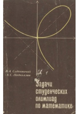 Задачи студенческих олимпиад по математике
