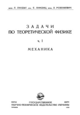 Завдання з теоретичної фізики, частина 1. Механіка