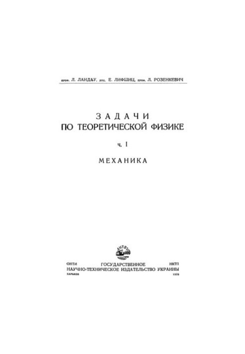 Завдання з теоретичної фізики, частина 1. Механіка