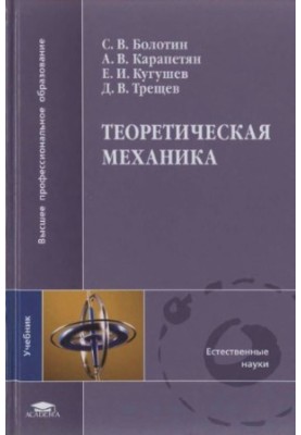 Теоретична механіка