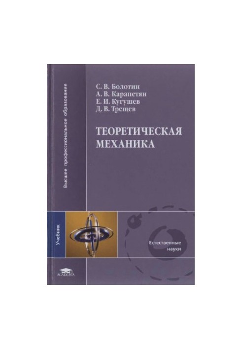 Теоретична механіка