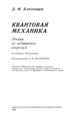 Лекції з обраних питань квантової механіки