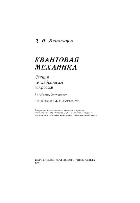 Лекції з обраних питань квантової механіки