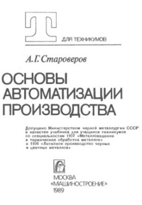 Основи автоматизації виробництва