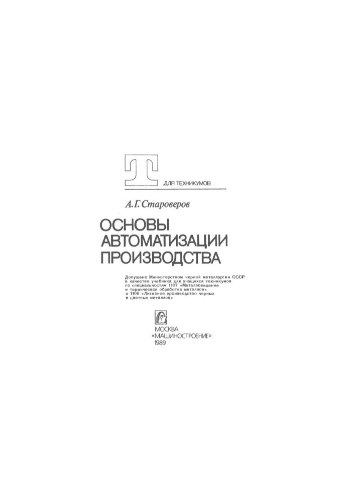 Основи автоматизації виробництва