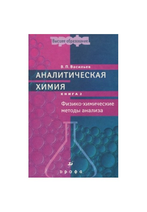 Аналітична хімія. У 2 томах. Том 2: Фізико-хімічні методи аналізу