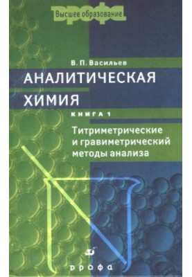 Analytical chemistry. In 2 books. Book 1: Titrimetric and gravimetric methods of analysis