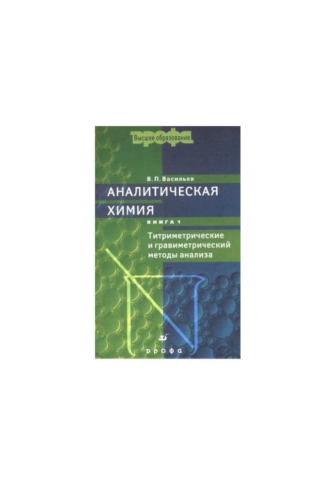 Analytical chemistry. In 2 books. Book 1: Titrimetric and gravimetric methods of analysis