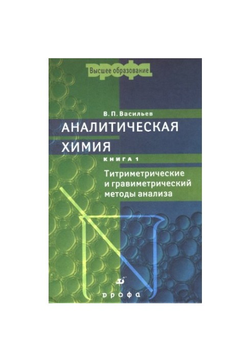 Analytical chemistry. In 2 books. Book 1: Titrimetric and gravimetric methods of analysis