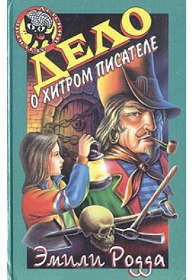 The Case of the Cunning Writer