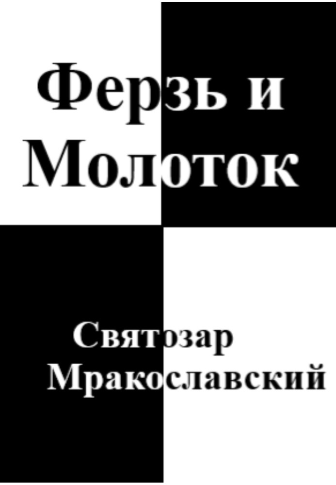 Ферзь та Молоток