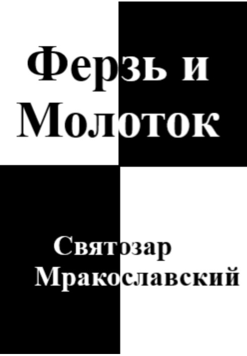 Ферзь та Молоток