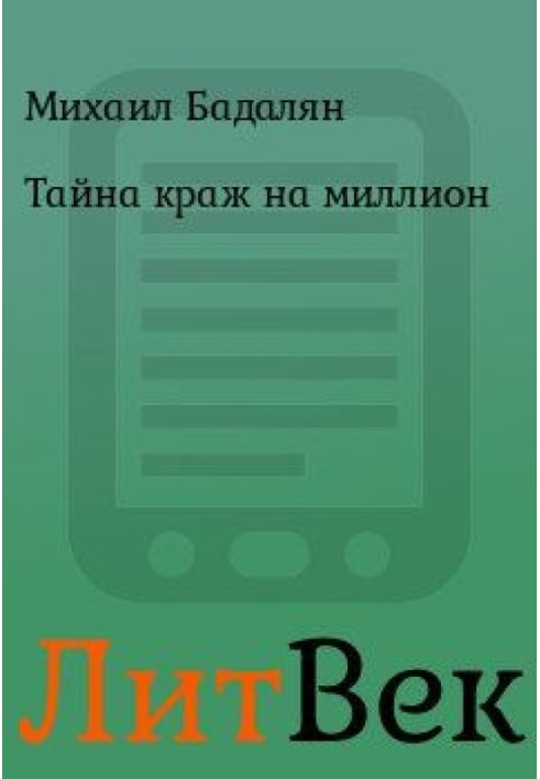 Таємниця крадіжок на мільйон