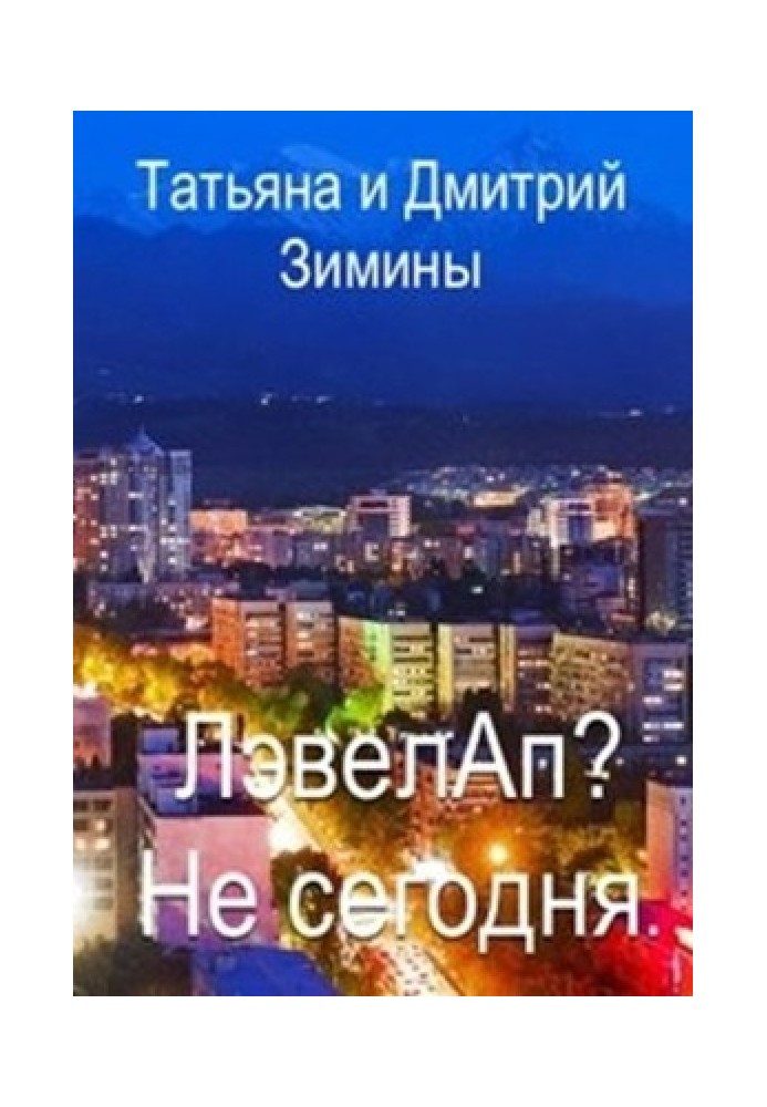 Левелап? Не сьогодні