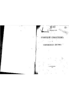 Немецкий романтизм и современная мистика