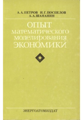 Опыт математического моделирования экономики