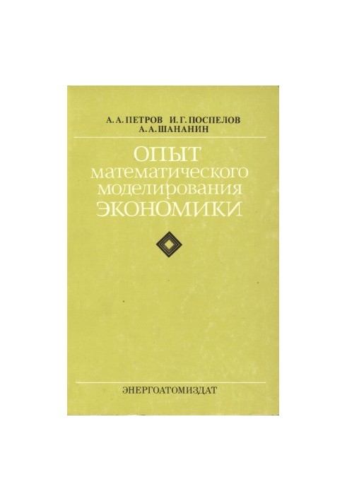 Опыт математического моделирования экономики