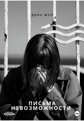 Письма Невозможности