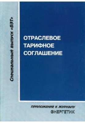 Industry tariff agreement in the electric power industry for 2005-2