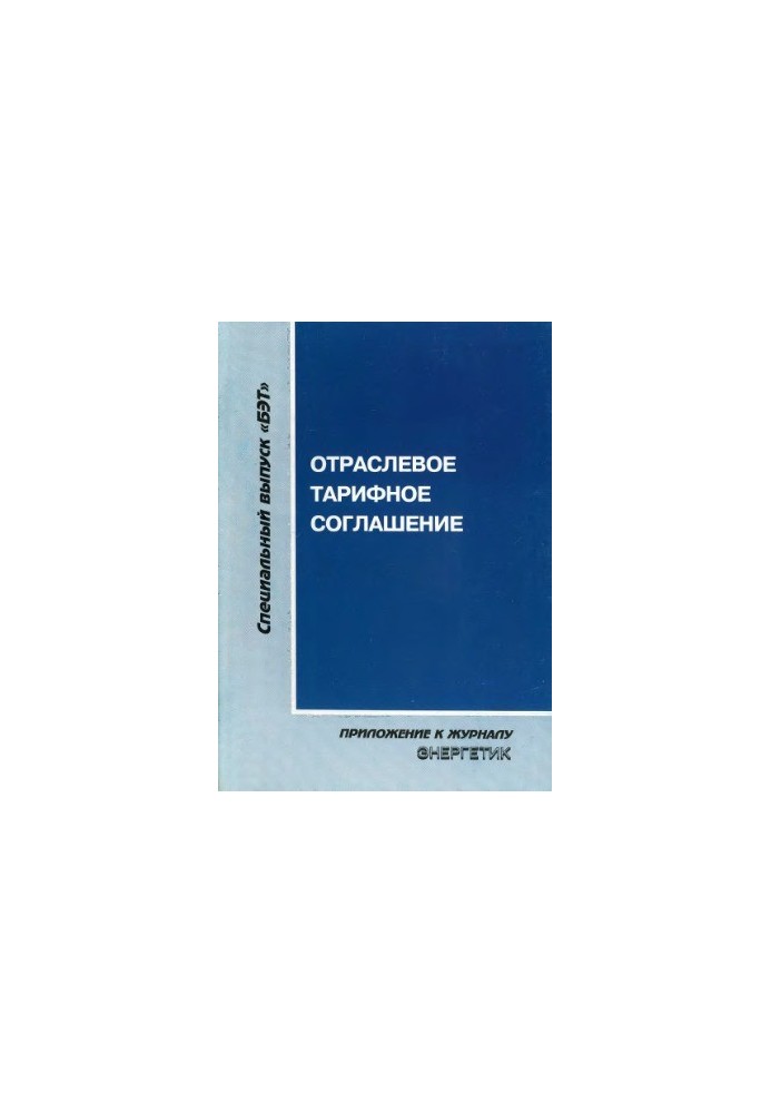 Industry tariff agreement in the electric power industry for 2005-2