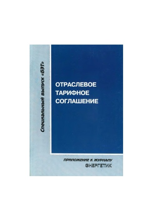 Industry tariff agreement in the electric power industry for 2005-2