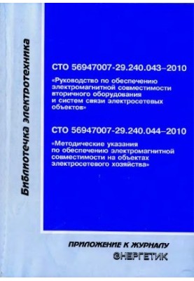 Standards of the organization of JSC FGC UES