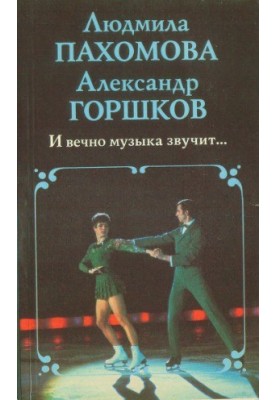 І вічно лунає музика...