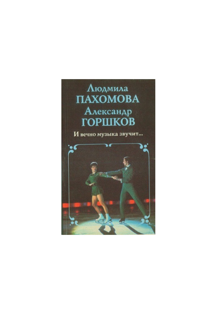 І вічно лунає музика...