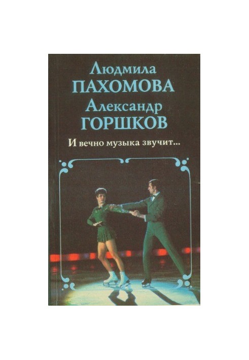 І вічно лунає музика...