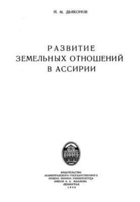 Development of land relations in Assyria