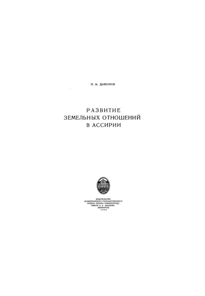 Development of land relations in Assyria