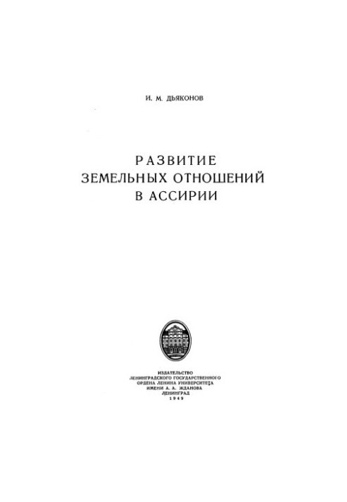 Development of land relations in Assyria